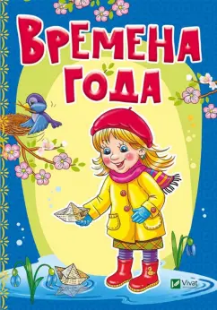 Бочарова, Тумко: Времена года