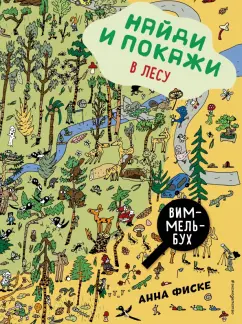 Анна Фиске: Найди и покажи. В лесу