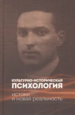 Андрей Майданский: Культурно-историческая психология. Истоки и реальность
