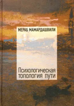Мераб Мамардашвили: Психологическая топология пути (2) (+CD)