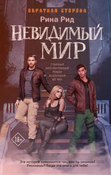 Рина Рид: Обратная сторона. Невидимый мир