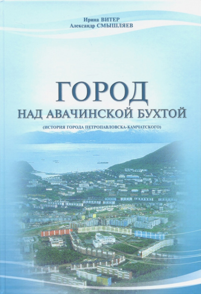 Смышляев, Витер: Город над Авачинской бухтой. История города Петропавловска-Камчатского