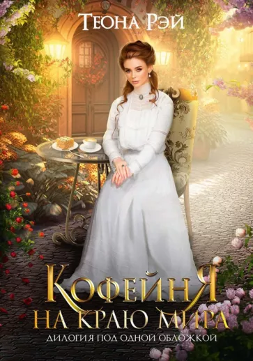 Теона Рэй: Кофейня на краю мира