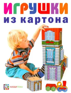 Евгений Кудрявцев: Игрушки из картона