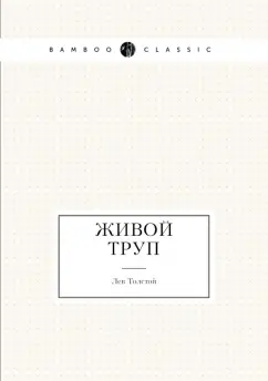 Лев Толстой: Живой труп