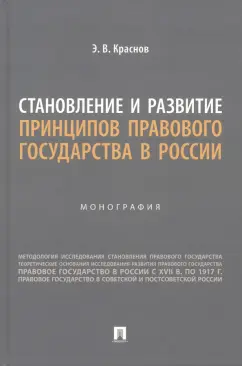 Эдуард Краснов: Становление и развитие принципов правового государства в России. Монография