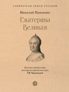 Николай Павленко: Екатерина Великая