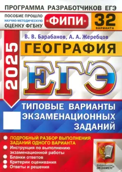 Барабанов, Жеребцов: ЕГЭ-2025. География. 32 варианта. Типовые варианты экзаменационных заданий