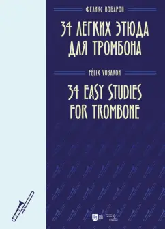 Феликс Вобарон: 34 легких этюда для тромбона. Ноты
