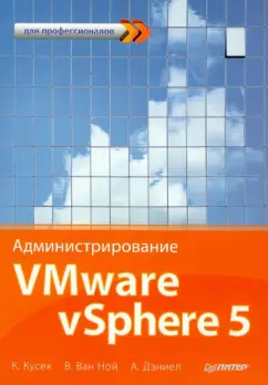 Кусек, ван, Дэниэл: Администрирование VMware vSphere 5. Для профессионалов