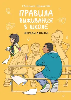 Светлана Шмакова: Правила выживания в школе. Первая любовь