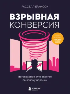 Расселл Брансон: Взрывная конверсия. Легендарное руководство по взлому воронок