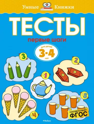 Ольга Земцова: Тесты. Первые шаги. 3-4 года. ФГОС