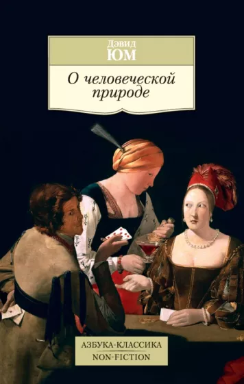 Дэвид Юм: О человеческой природе