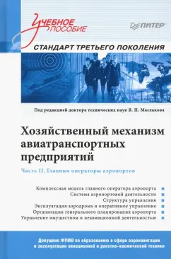 Маслаков, Лебедева, Жуков: Хозяйственный механизм авиатранспортных предприятий. Часть II. Главные операторы аэропортов