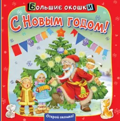 Нина Найденова: С Новым годом!