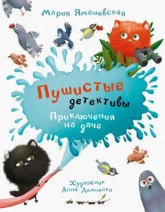 Мария Ямашевская: Пушистые детективы. Приключения на даче