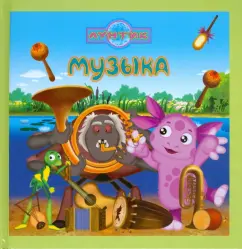 Татьяна Пименова: Музыка. Лунтик и его друзья