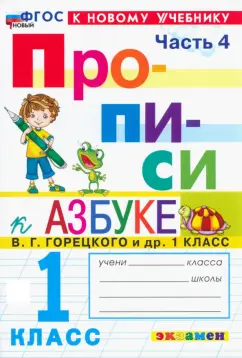 Маргарита Козлова: Прописи. 1 класс. К учебнику В. Г. Горецкого и др. В 4-х частях. Часть 4. ФГОС