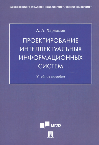 Александр Харламов: Проектирование интеллектуальных информационных систем. Учебное пособие