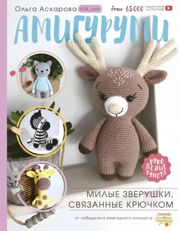 Ольга Аскарова: Амигуруми. Милые зверушки, связанные крючком