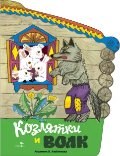 Козлятки и волк