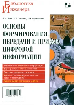 Гадзиковский, Лузин, Никитин: Основы формирования, передачи и приёма цифровой информации. Учебное пособие