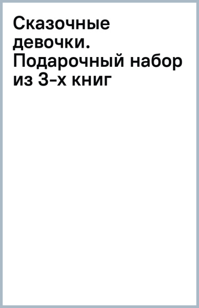 Сказочные девочки. Подарочный набор из 3-х книг