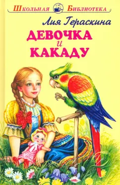 Лия Гераскина: Девочка и какаду