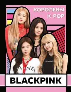 Хелен Браун: BLACKPINK. Королевы K-POP