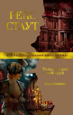 Рекс Стаут: Только через мой труп. Завещание