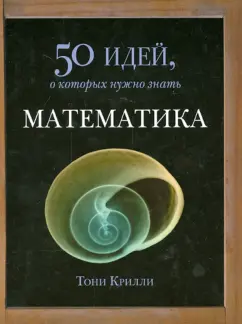 Тони Крилли: Математика. 50 идей, о которых нужно знать