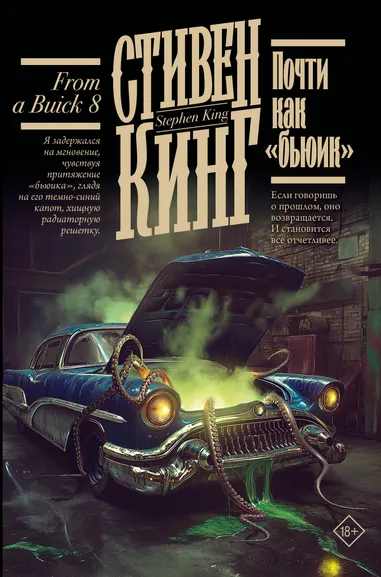 Кинг Стивен: Почти как "бьюик"