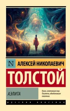 Алексей Толстой: Аэлита