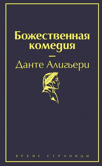 Алигьери Данте: Божественная комедия