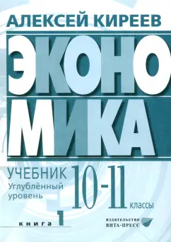 Алексей Киреев: Экономика. 10-11 классы. Углубленный уровень. Учебник. В 2-х частях. Часть 1