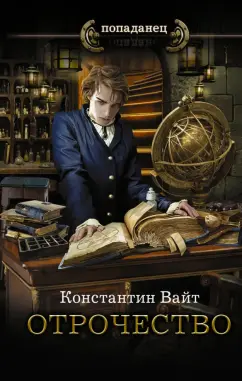 Константин Вайт: Отрочество