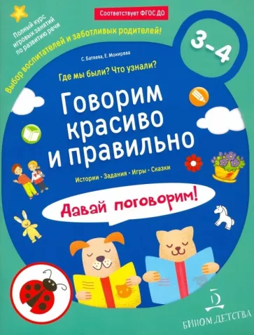 Батяева, Мохирева: Говорим красиво и правильно. Где мы были? Что узнали? Давай поговорим! Полный курс игровых занятий