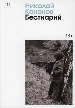 Николай Кононов: Бестиарий
