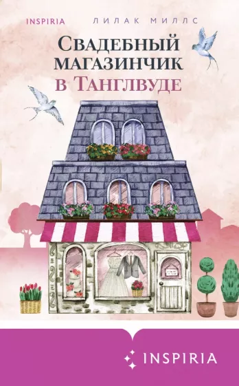 Лилак Миллс: Свадебный магазинчик в Танглвуде