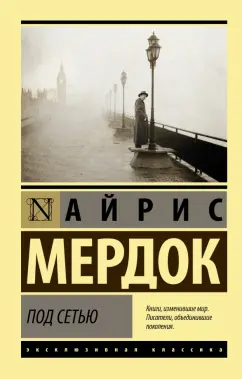 Айрис Мердок: Под сетью