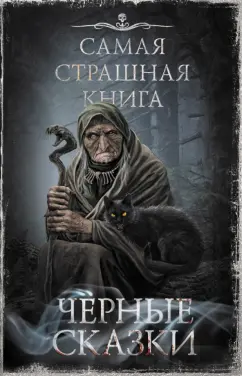 Гелприн, Кожин, Шендеров: Самая страшная книга. Черные сказки