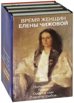 Елена Чижова: Время женщин Елены Чижовой
