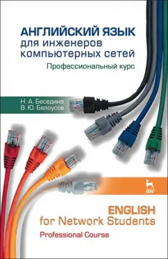 Беседина, Белоусов: Английский язык для инженеров компьютерных сетей. Профессиональный курс. Учебное пособие