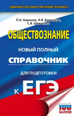 Баранов, Шевченко, Воронцов: ЕГЭ. Обществознание. Новый полный справочник для подготовки к ЕГЭ