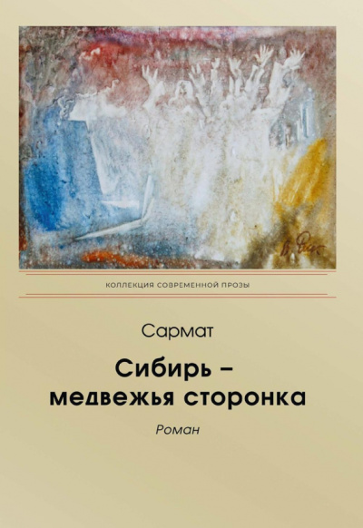 Сармат: Сибирь - медвежья сторонка