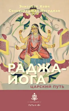 Хейч, Йесудиан: Раджа-йога. Царский путь
