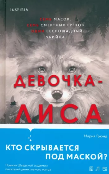 Мария Грюнд: Девочка-лиса