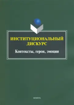 Хутыз, Духовная, Уланова: Институциональный дискурс. Контексты, герои, эмоции