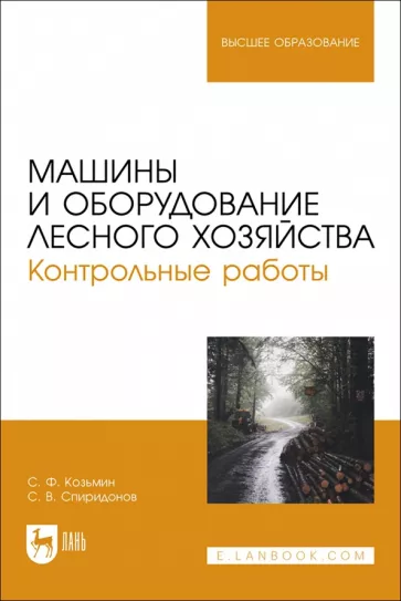 Козьмин, Спиридонов: Машины и оборудование лесного хозяйства. Контрольные работы. Учебное пособие для вузов